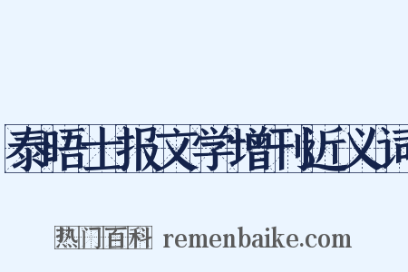 泰晤士报文学增刊近义词是什么意思的图片